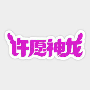 Wish Dragon Text Sticker